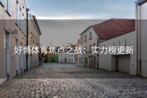 好博体育焦点之战：实力榜更新