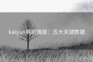 kaiyun赛前情报：五大关键数据