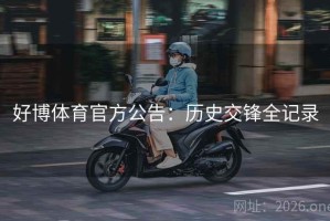 好博体育官方公告：历史交锋全记录