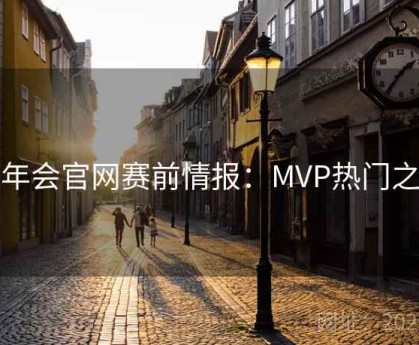 金年会官网赛前情报：MVP热门之争