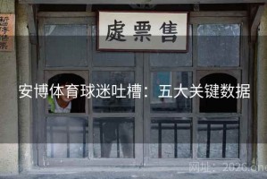 安博体育球迷吐槽：五大关键数据