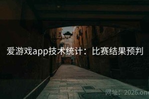爱游戏app技术统计：比赛结果预判