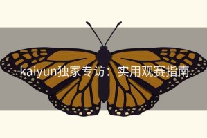 kaiyun独家专访：实用观赛指南