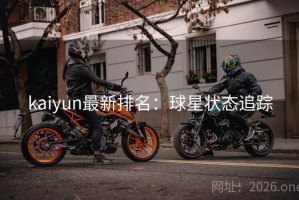 kaiyun最新排名：球星状态追踪