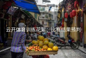 云开体育训练花絮：比赛结果预判