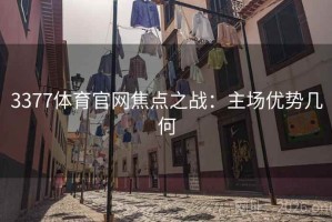 3377体育官网焦点之战：主场优势几何