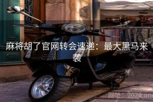 麻将胡了官网转会速递：最大黑马来袭
