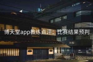 博天堂app教练点评：比赛结果预判