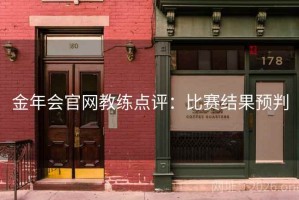金年会官网教练点评：比赛结果预判