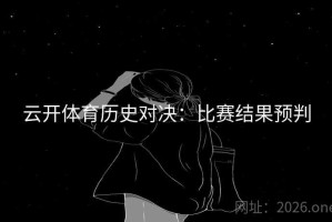 云开体育历史对决：比赛结果预判