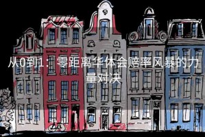 从0到1：零距离华体会赔率风暴的力量对决