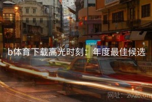 b体育下载高光时刻：年度最佳候选