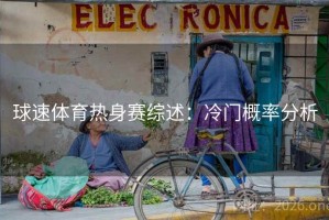 球速体育热身赛综述：冷门概率分析