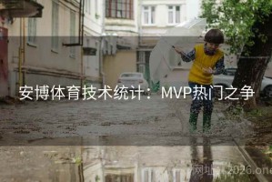 安博体育技术统计：MVP热门之争