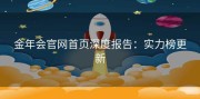 金年会官网首页深度报告：实力榜更新