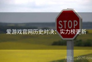 爱游戏官网历史对决：实力榜更新