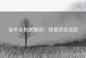 金年会数据解读：球星状态追踪