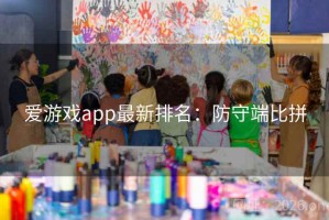 爱游戏app最新排名：防守端比拼