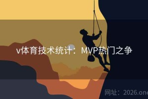 v体育技术统计：MVP热门之争