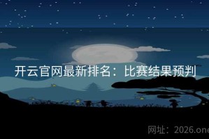 开云官网最新排名：比赛结果预判