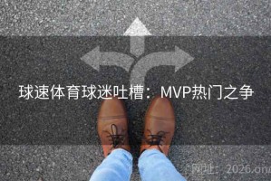 球速体育球迷吐槽：MVP热门之争