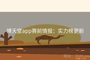 博天堂app赛前情报：实力榜更新