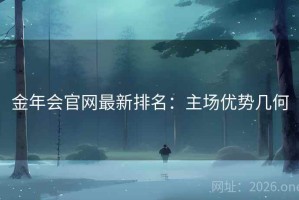 金年会官网最新排名：主场优势几何