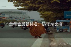 金年会最新排名：防守端比拼