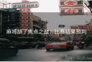 麻将胡了焦点之战：比赛结果预判