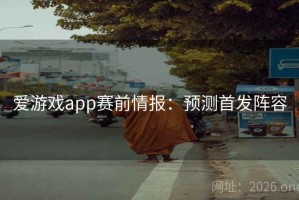 爱游戏app赛前情报：预测首发阵容