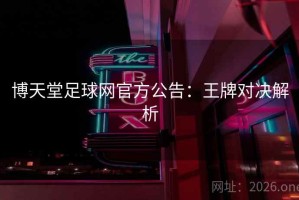 博天堂足球网官方公告：王牌对决解析