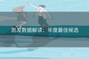 凯发数据解读：年度最佳候选