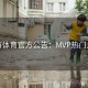 易游体育官方公告：MVP热门之争