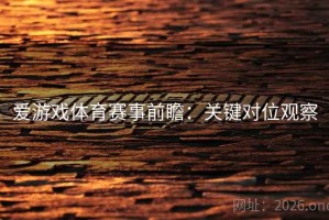 爱游戏体育赛事前瞻：关键对位观察