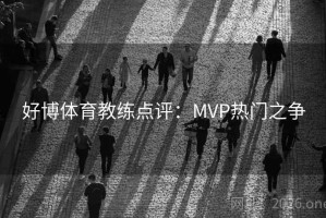 好博体育教练点评：MVP热门之争