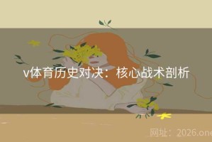 v体育历史对决：核心战术剖析