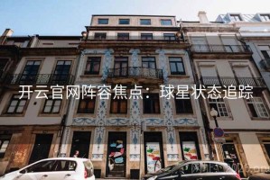 开云官网阵容焦点：球星状态追踪