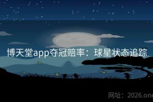 博天堂app夺冠赔率：球星状态追踪