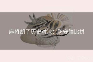 麻将胡了历史对决：防守端比拼