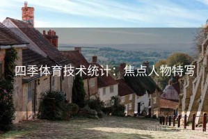 四季体育技术统计：焦点人物特写