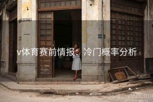 v体育赛前情报：冷门概率分析