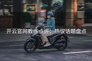 开云官网教练点评：热议话题盘点