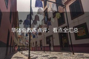 华体会教练点评：看点全汇总