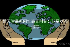 博天堂最新网址高光时刻：球星状态追踪