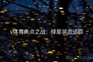 v体育焦点之战：球星状态追踪