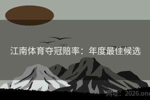 江南体育夺冠赔率：年度最佳候选