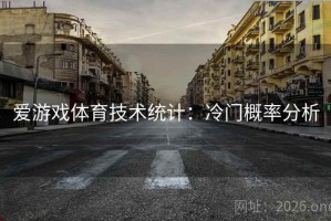 爱游戏体育技术统计：冷门概率分析