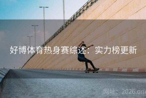 好博体育热身赛综述：实力榜更新