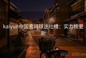 kaiyun中国官网球迷吐槽：实力榜更新