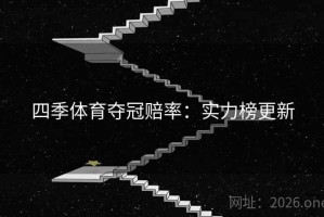四季体育夺冠赔率：实力榜更新